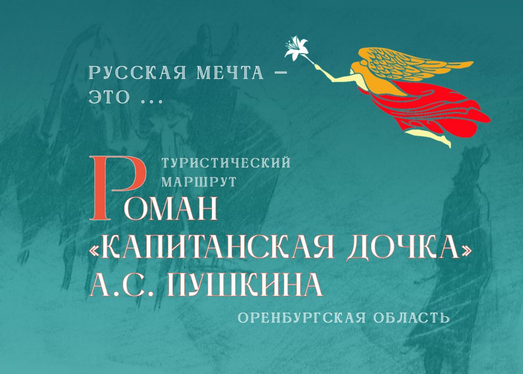 Роман «Капитанская дочка» А.С. Пушкина | Русская мечта