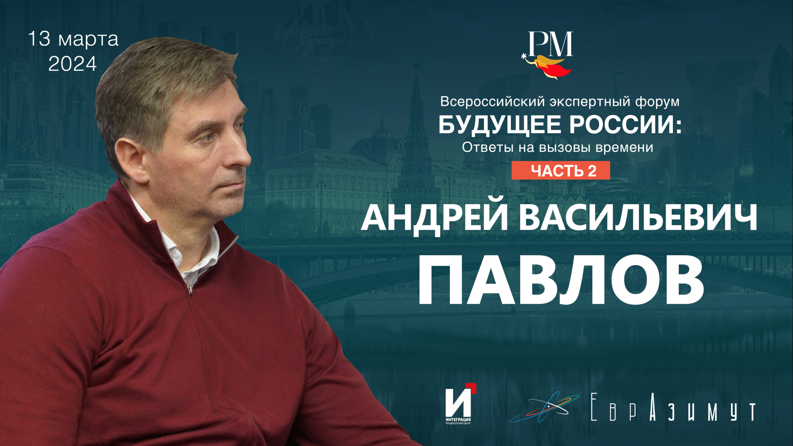 Выступление предпринимателя Андрея Павлова на экспертном форуме «Будущее  России» | Русская мечта