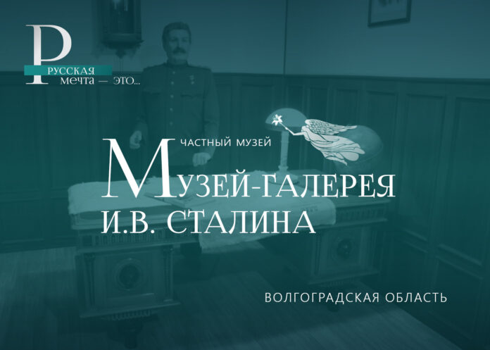 Музей Сталина