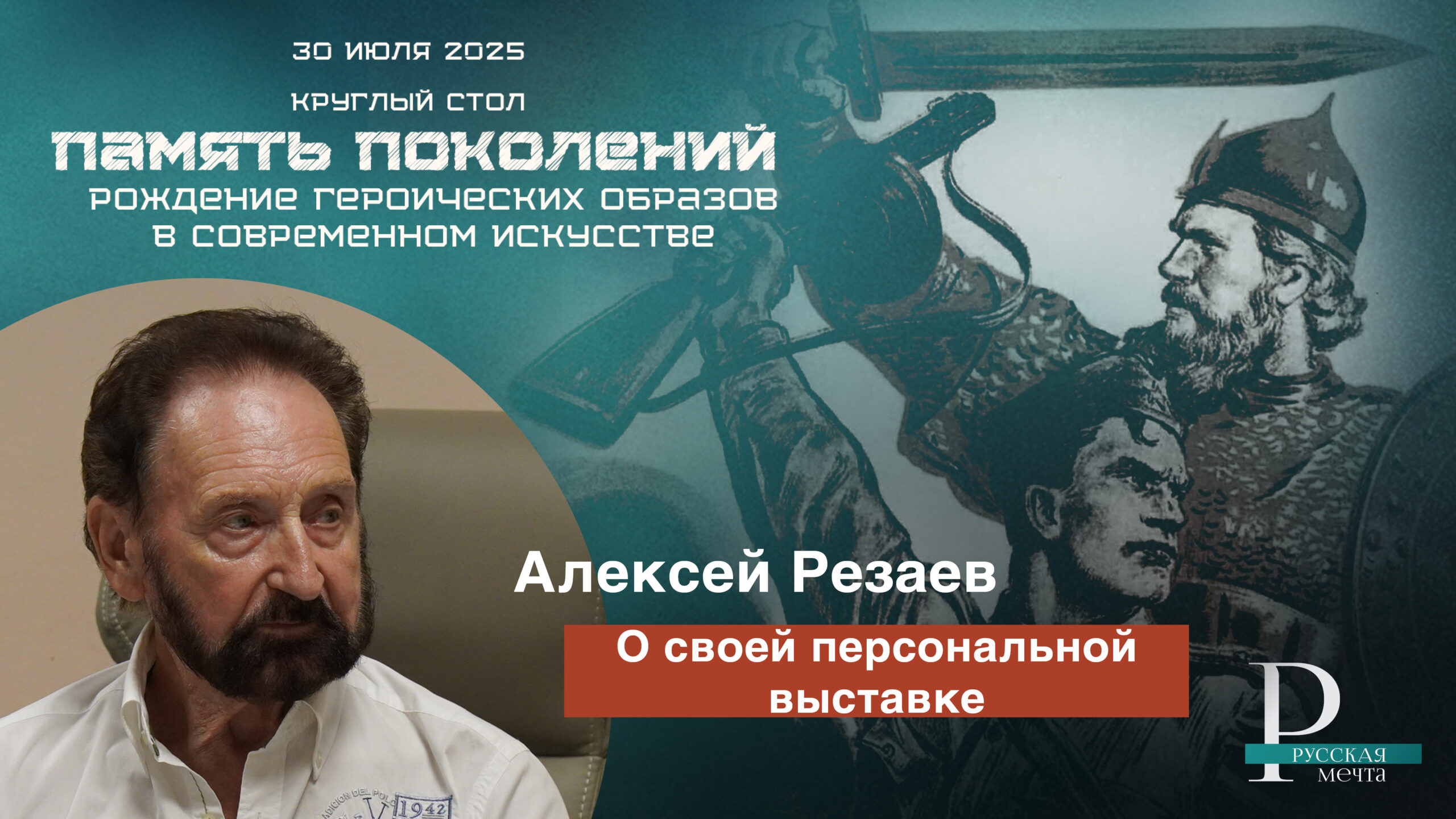 Алексей Резаев о своей персональной выставке | Русская мечта